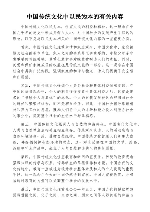 中国传统文化中以民为本的有关内容