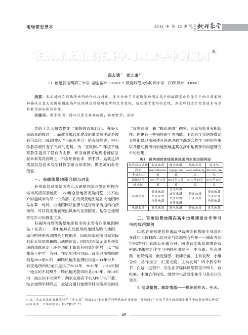 在线街景地图在高中地理教学中的应用