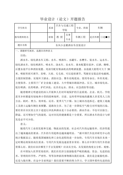 东风小金霸洒水车改装设计-开题报告