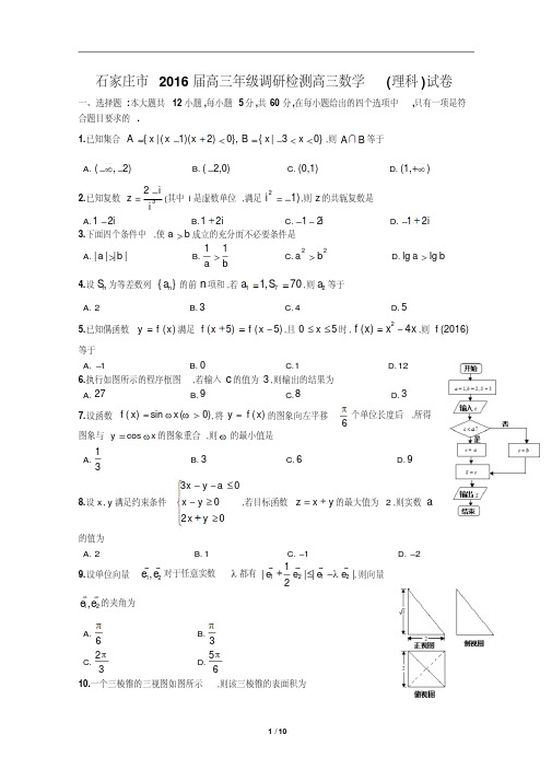 石家庄市2016届高三年级调研检测高三数学(理科)试卷(含详细答案)