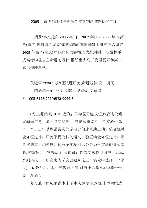 2009年高考(重庆)理科综合试卷物理试题研究(二)