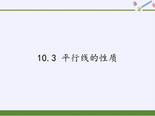 沪科版数学七年级下册10.3平行线的性质课件