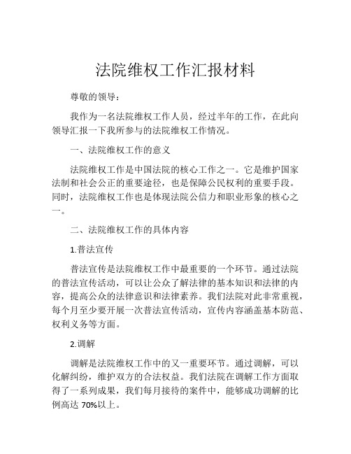 法院维权工作汇报材料