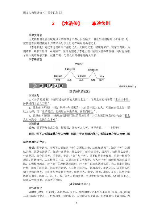 人教版高中语文选修中国小说欣赏学案：2 《水浒传》——李逵负荆 Word版含答案