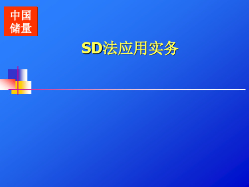 SD法资源储量计算