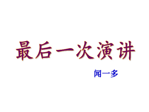 部编版语文八年级下册 第13课 最后一次讲演课件(共39张PPT)