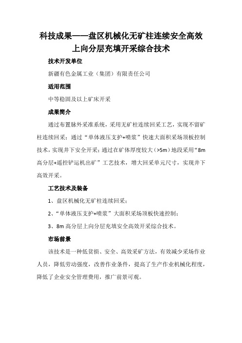 科技成果——盘区机械化无矿柱连续安全高效上向分层充填开采综合技术