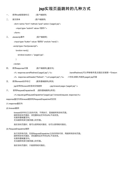 jsp实现页面跳转的几种方式