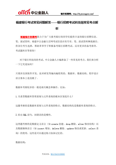 福建银行考试常见问题解答——银行招聘考试科技岗常见考点解析