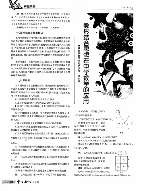 数形结合思想在中学数学的应用