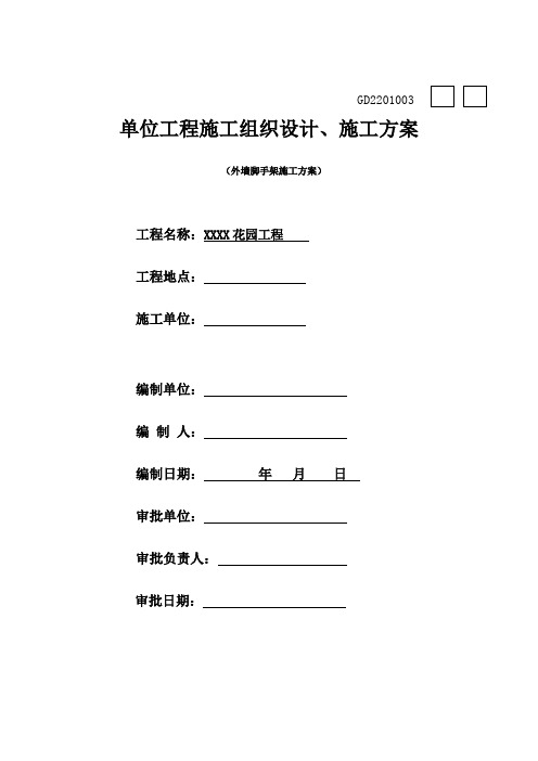 外脚手架搭设、拆除专项方案