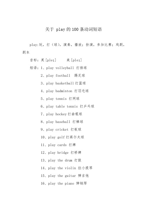 play的动词短语100个