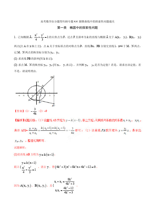 高考数学拉分题型归纳专题4.4 圆锥曲线中的探索性问题通关