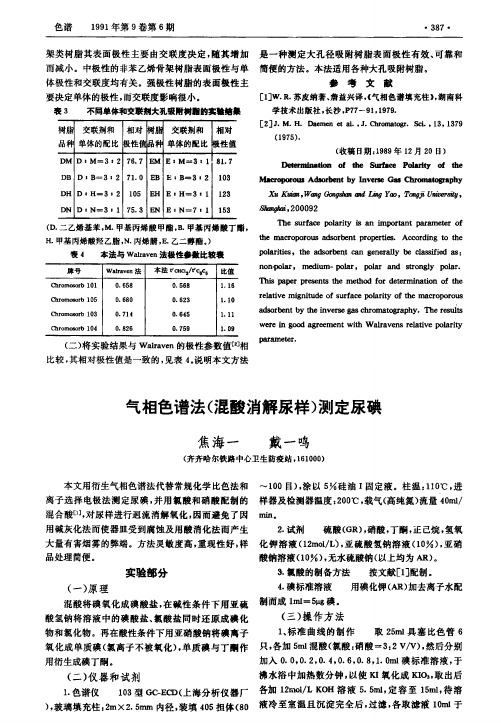 气相色谱法(混酸消解尿样)测定尿碘