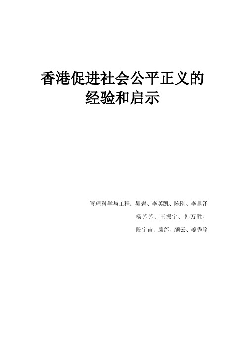 香港促进社会公平的措施和启示---11管工