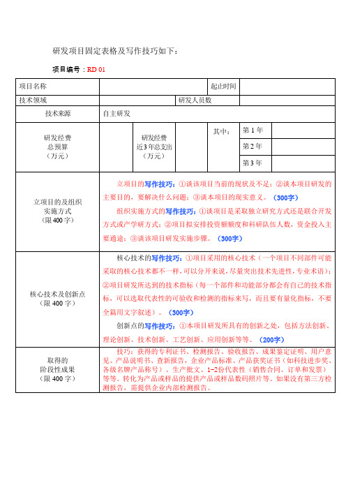 (完整)高企写作技巧(RD模板)