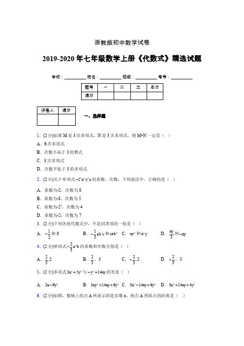 2019年秋浙教版初中数学七年级上册《代数式》单元测试(含答案) (139)