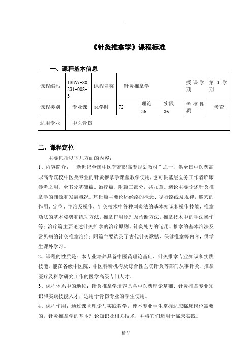 针灸推拿学课程标准