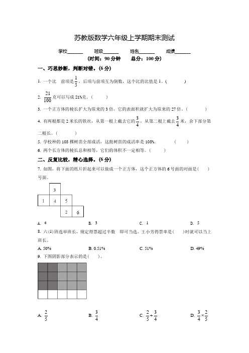 最新苏教版数学六年级上册《期末考试题》有答案解析