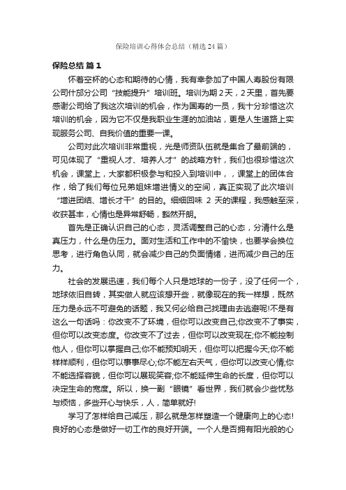 保险培训心得体会总结（精选24篇）