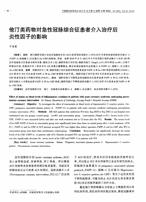 他汀类药物对急性冠脉综合征患者介入治疗后炎性因子的影响