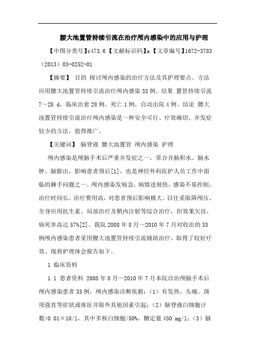 腰大池置管持续引流在治疗颅内感染中应用与护理论文