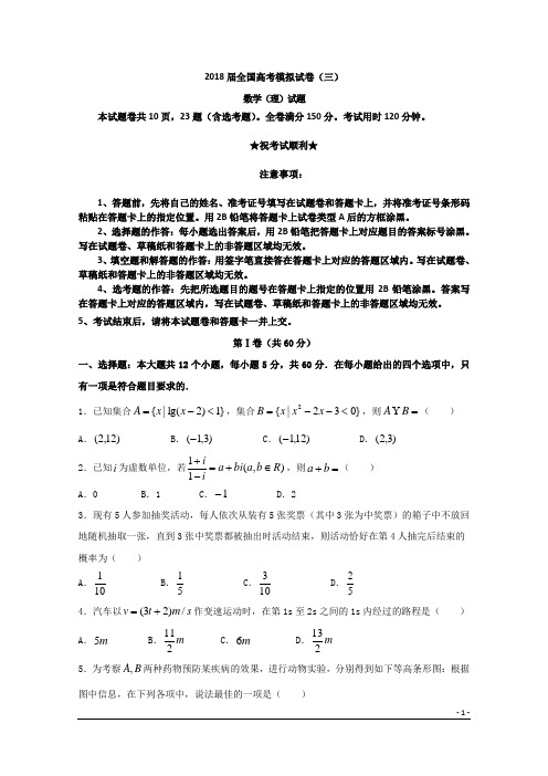 2018届全国高考模拟试卷(三)数学(理)试题