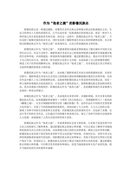 作为“他者之镜”的影像民族志