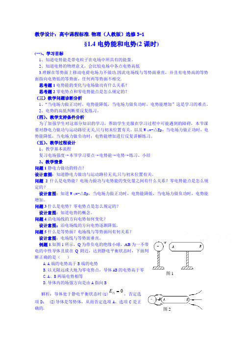 高中物理教案选修3-1 1.4电势能和电势(2篇)