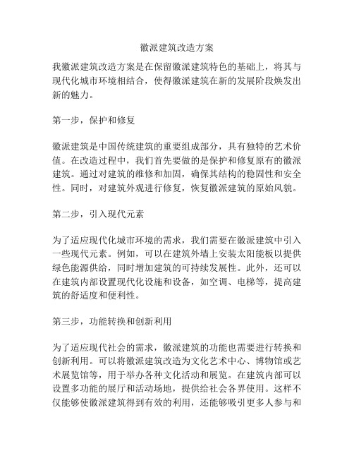 徽派建筑改造方案