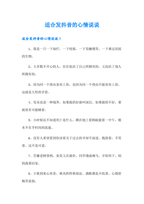 适合发抖音的心情说说