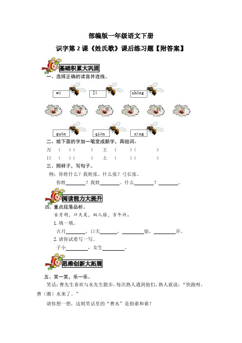 部编版一年级语文下册识字第2课《姓氏歌》课后练习题【附答案】
