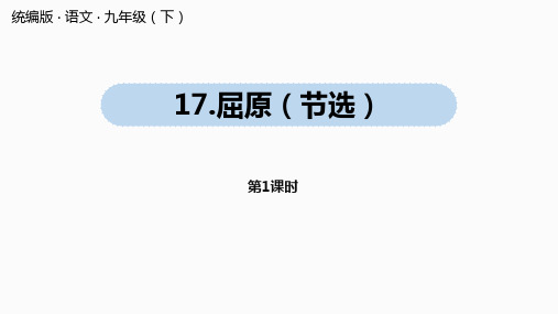 人教部编版语文九年级下册第5单元 17《屈原