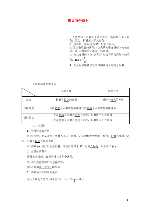 高中物理第十三章光第2节全反射讲义含解析新人教版选修3_4