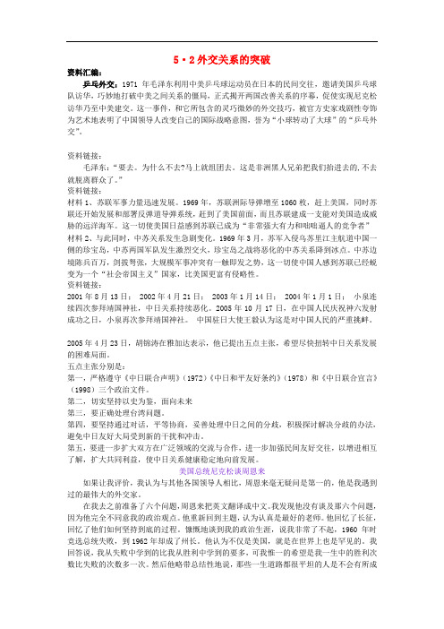 高中历史专题5现代中国的对外关系第2课外交关系的突破教学素材人民版必修