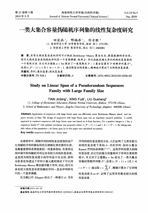 一类大集合容量伪随机序列集的线性复杂度研究