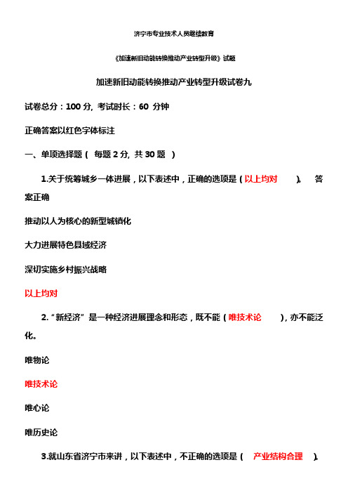 2021济宁市专业技术人员继续教育加速新旧动能转换推动产业转型升级试题与答案12