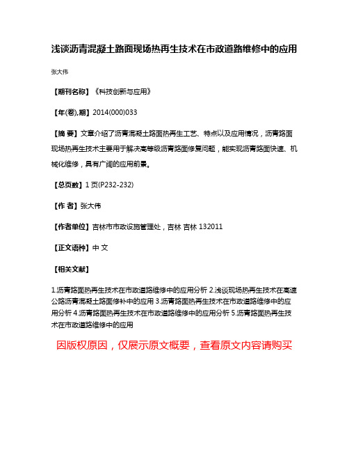 浅谈沥青混凝土路面现场热再生技术在市政道路维修中的应用