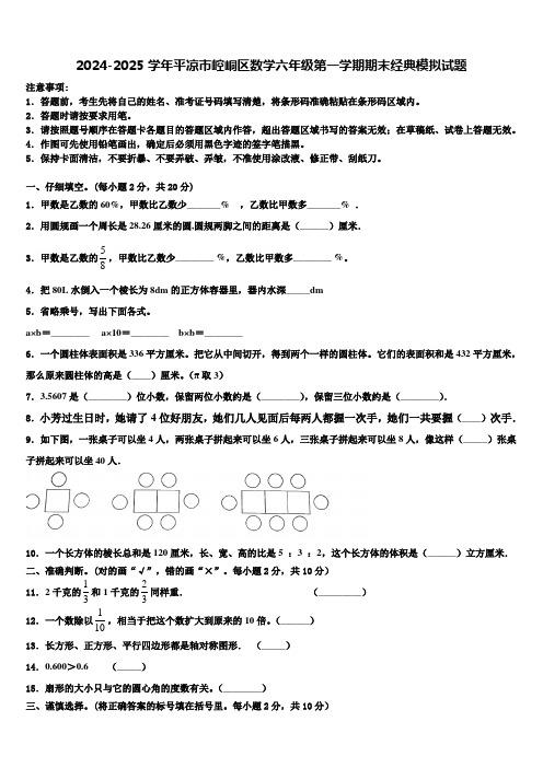 2024-2025学年平凉市崆峒区数学六年级第一学期期末经典模拟试题含解析