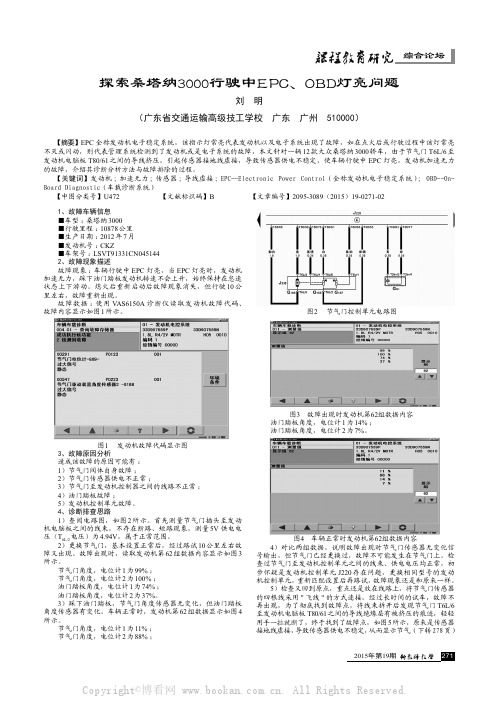 探索桑塔纳3000行驶中EPC、OBD灯亮问题