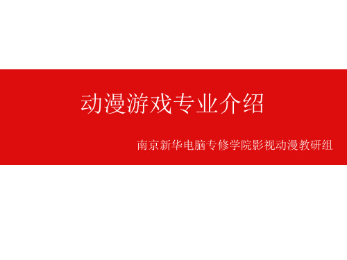 动漫游戏专业介绍
