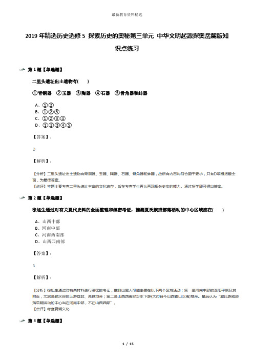 2019年精选历史选修5 探索历史的奥秘第三单元 中华文明起源探奥岳麓版知识点练习