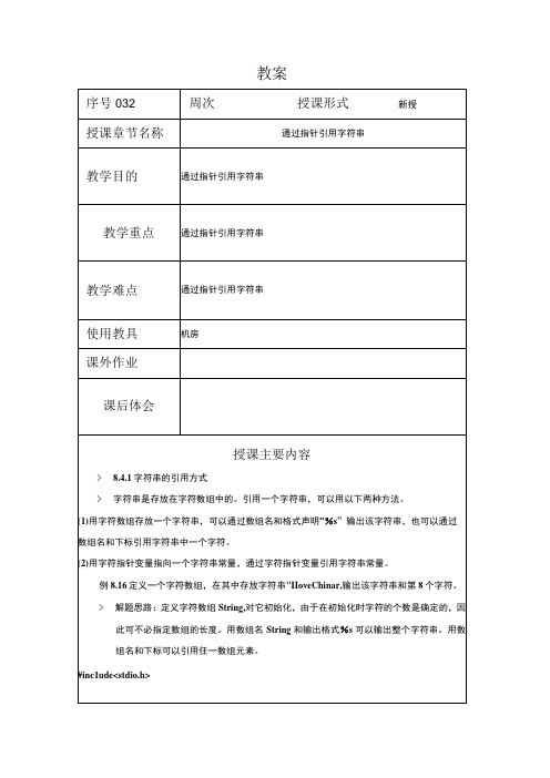 C程序设计教案322课时——通过指针引用字符串