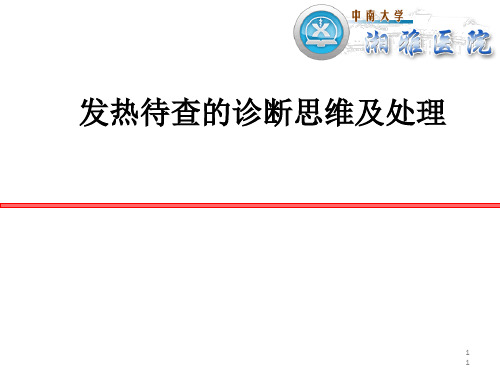 发热待查的诊断思维及处理