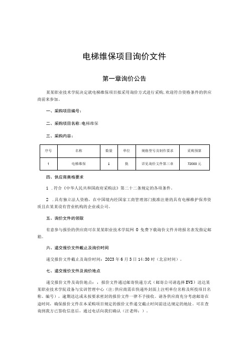 电梯维保项目询价文件