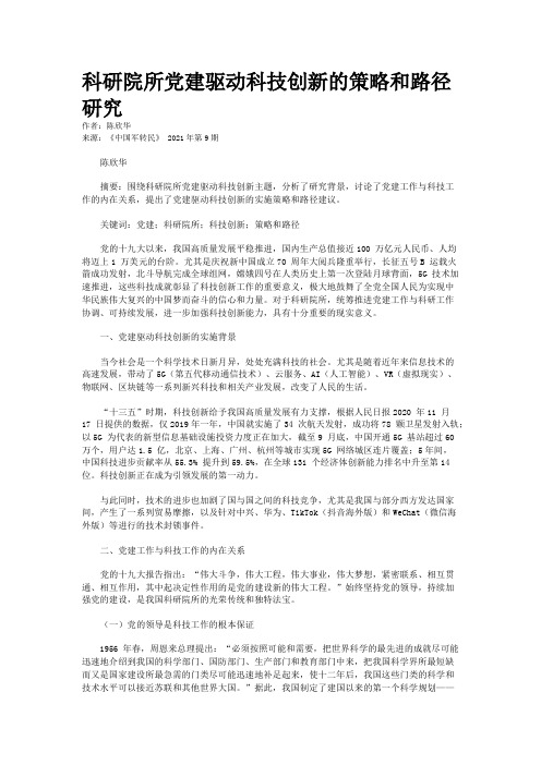 科研院所党建驱动科技创新的策略和路径研究