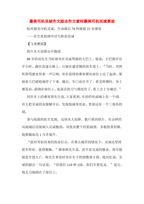 最美司机吴斌作文励志作文素材最美司机吴斌事迹