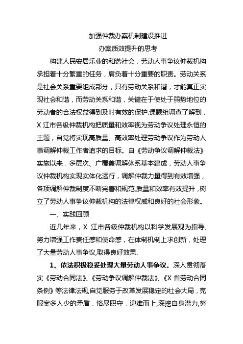 加强仲裁办案机制建设推进办案质效提升的思考的报告