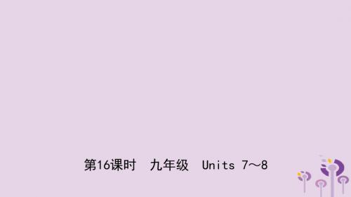 山东省菏泽市2019年初中英语学业水平考试总复习第16课时九全Units7_8课件