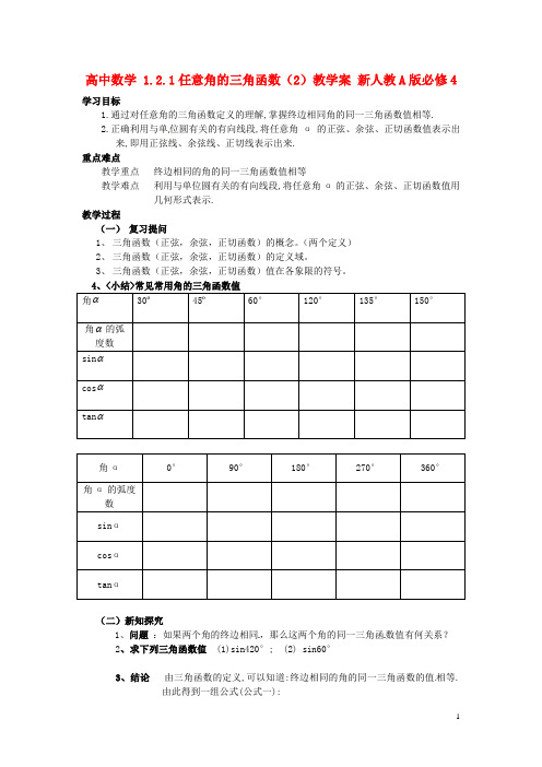 高中数学1.2.1任意角的三角函数(2)教学案新人教A版必修4